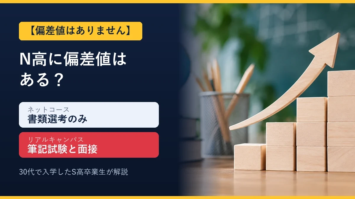 N高に偏差値はあるのか ネットコースは書類選考のみリアルキャンパスは筆記試験と面接