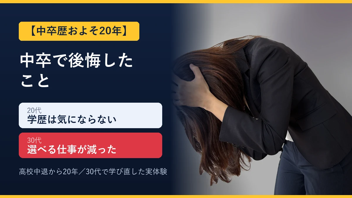 中卒で後悔したこと 20代は学歴が気にならず30代で選べる仕事が減った