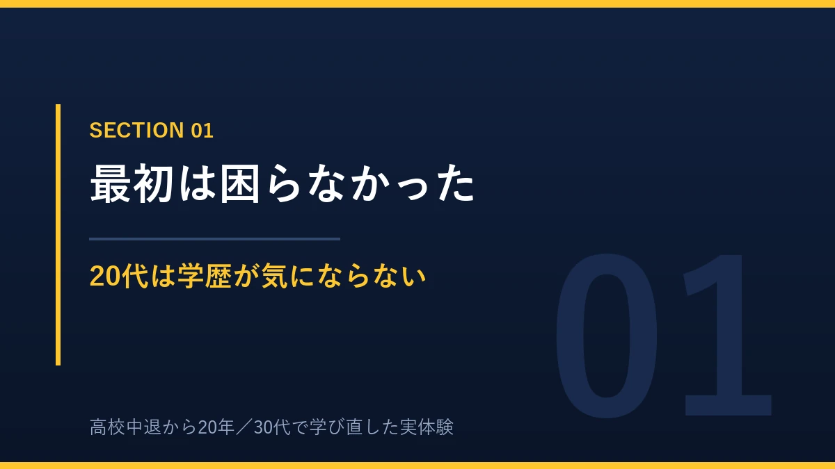 中卒でも20代のうちは学歴が気にならなかったという体験