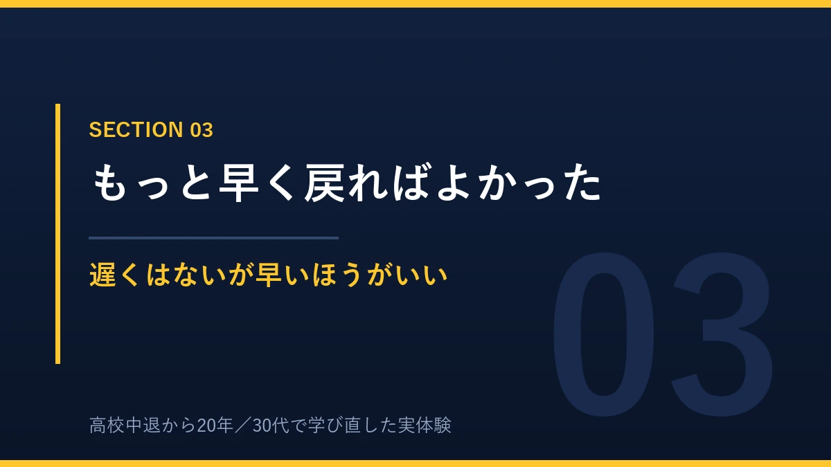 もっと早く高校へ行き直せばよかったと感じた理由
