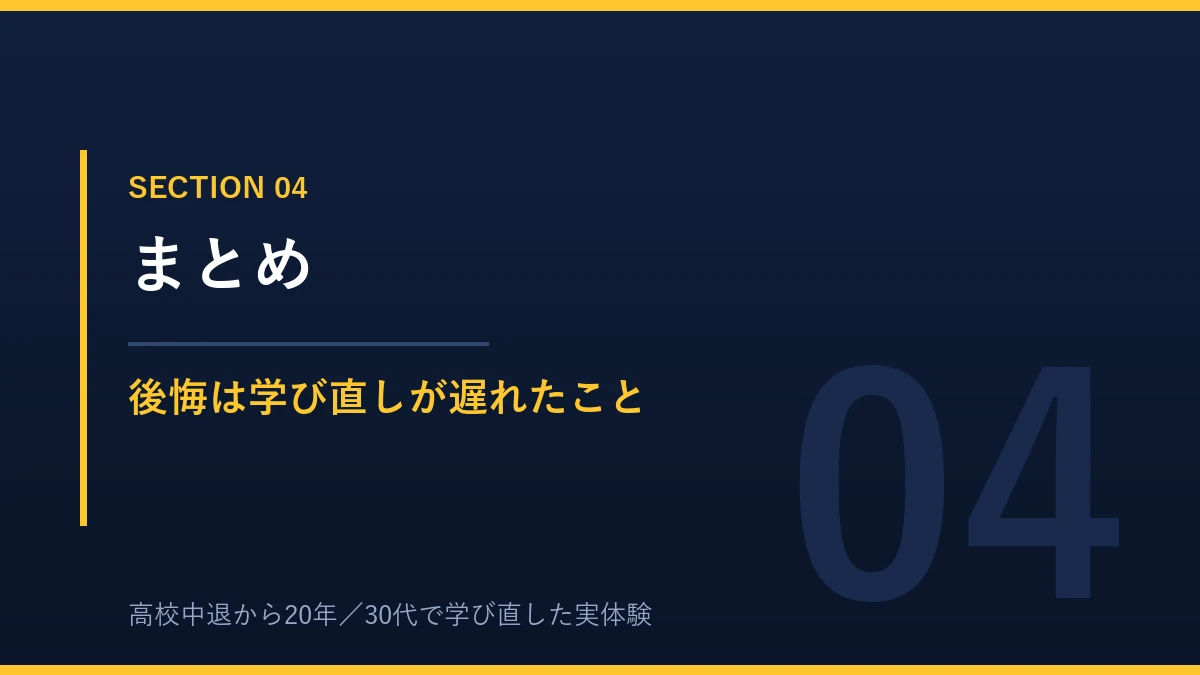 中卒で後悔したことのまとめ 学び直しが遅れたことが一番の後悔