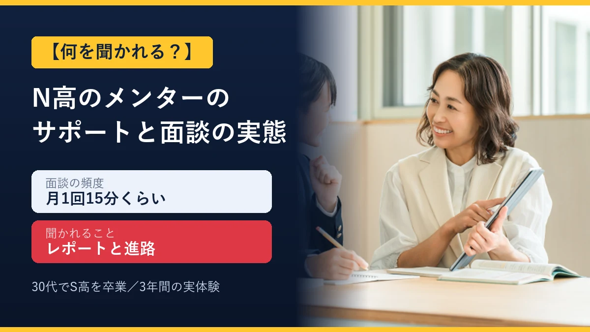 N高のメンターのサポートと面談の実態 面談は月1回15分くらいでレポートと進路を聞かれる