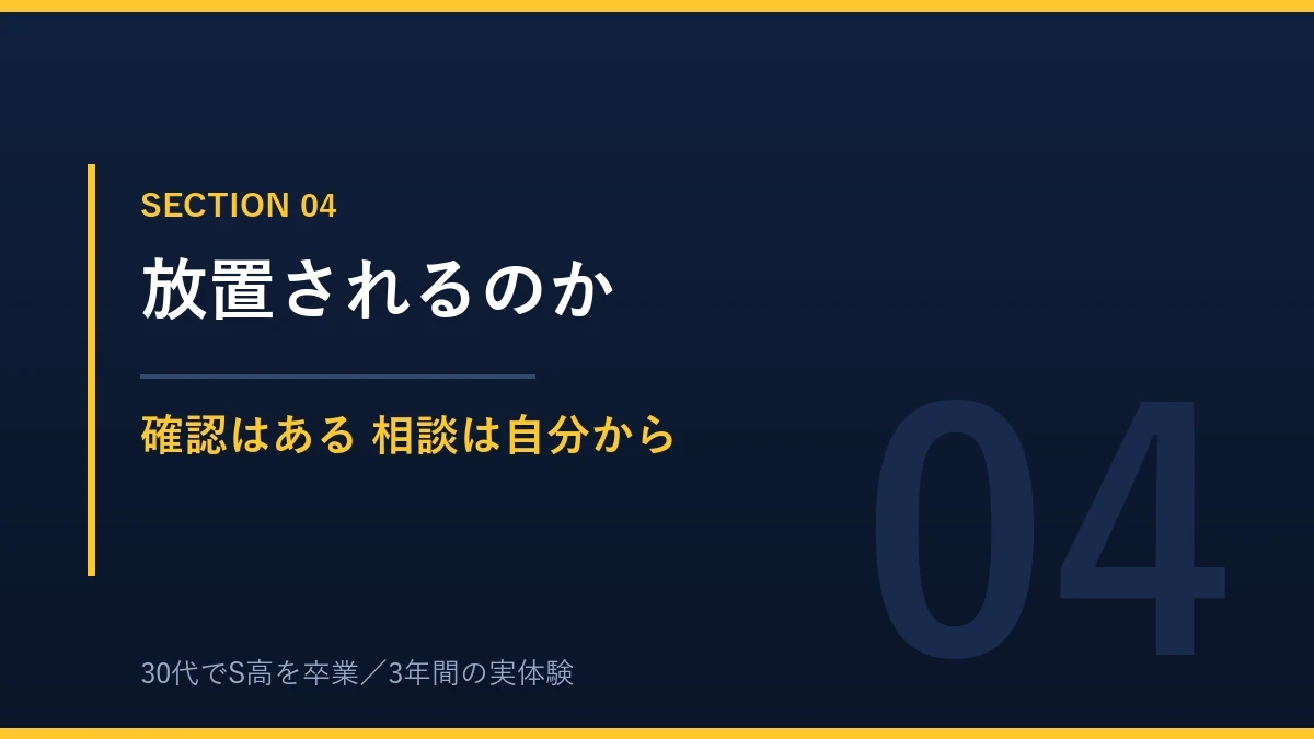 N高で放置されるのかメンターとの実際の距離感