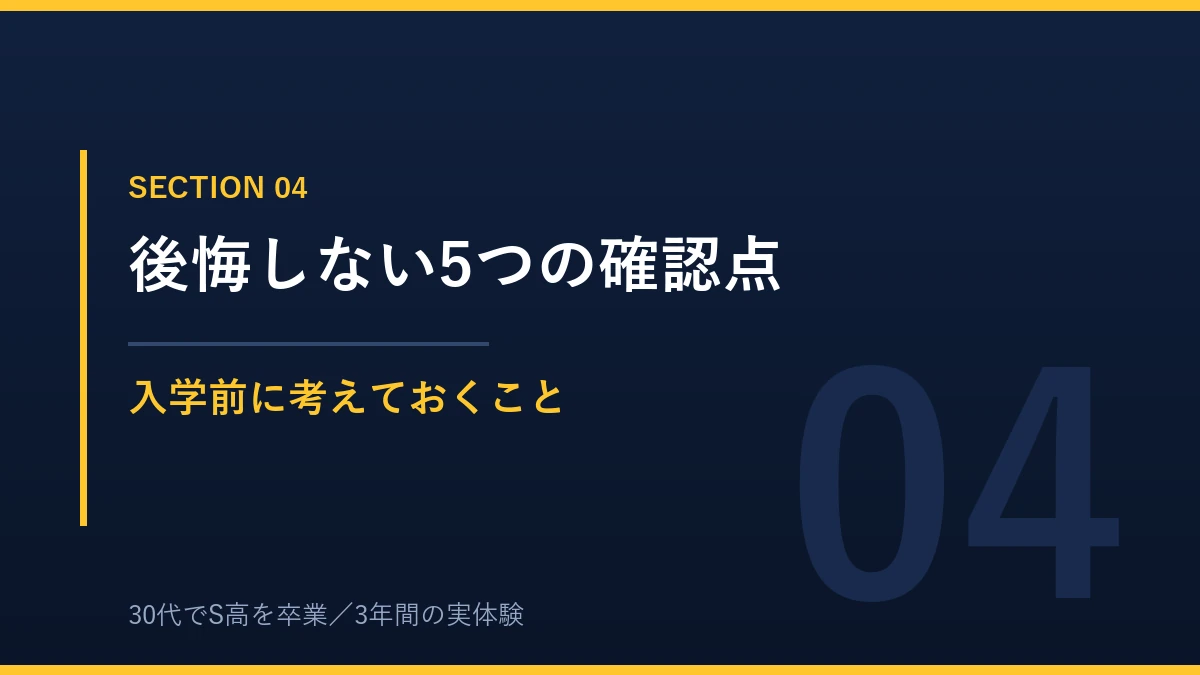 N高で後悔しないために入学前に確認したい5つのポイント