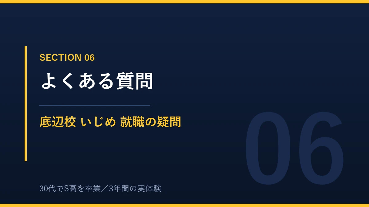 N高に関するよくある質問 底辺校やいじめや就職について
